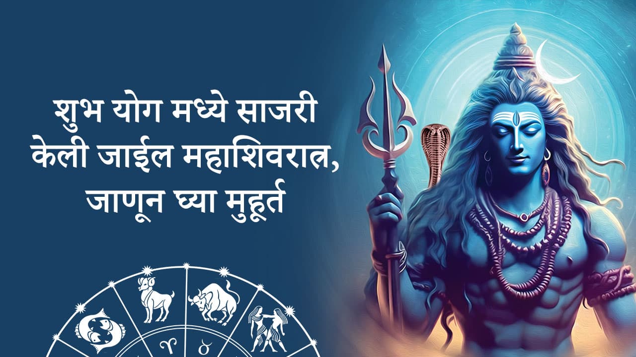 महाशिवरात्र 2024 - Mahashivratra 2024