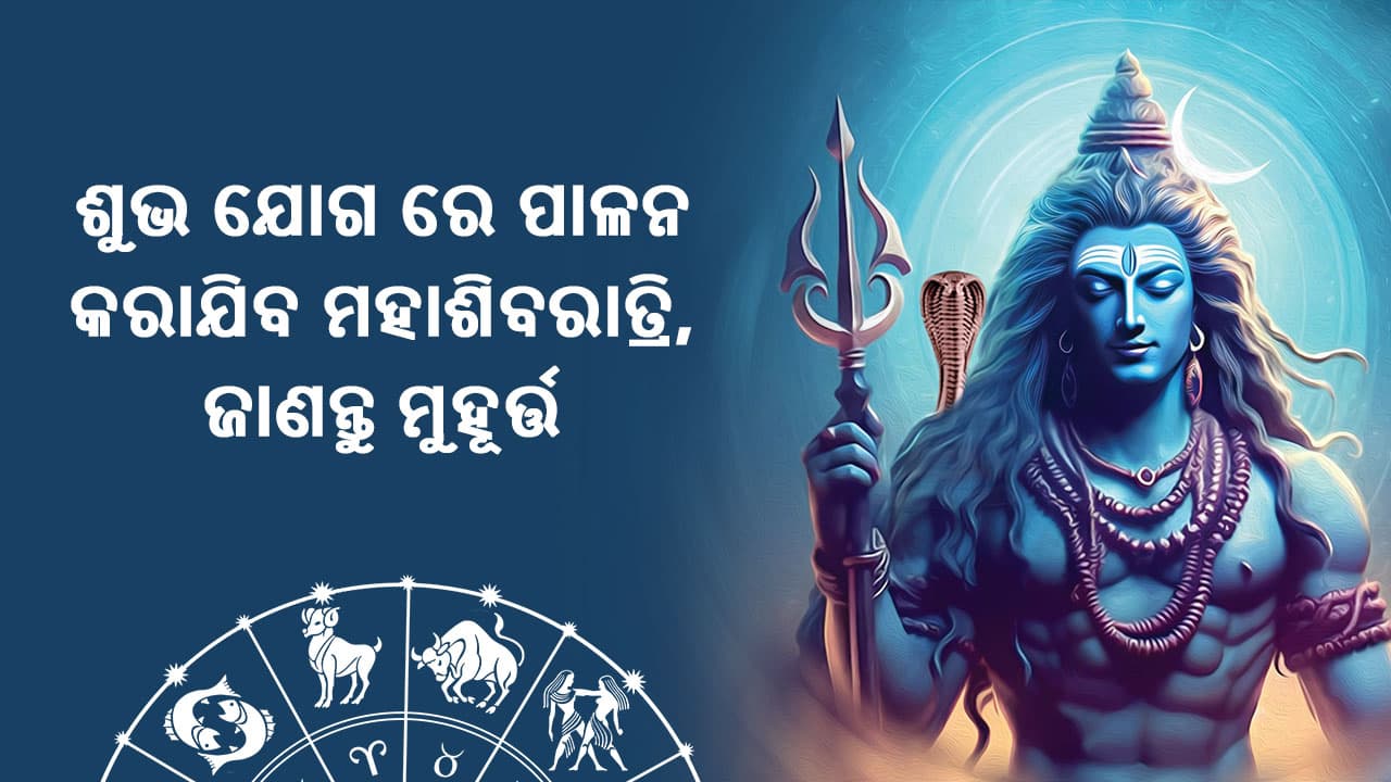 ଶୁଭ ଯୋଗରେ ପାଳନ ହେବ ମହାଶିବରାତ୍ରି 2024, ଜାଣନ୍ତୁ ମୁହୂର୍ତ 