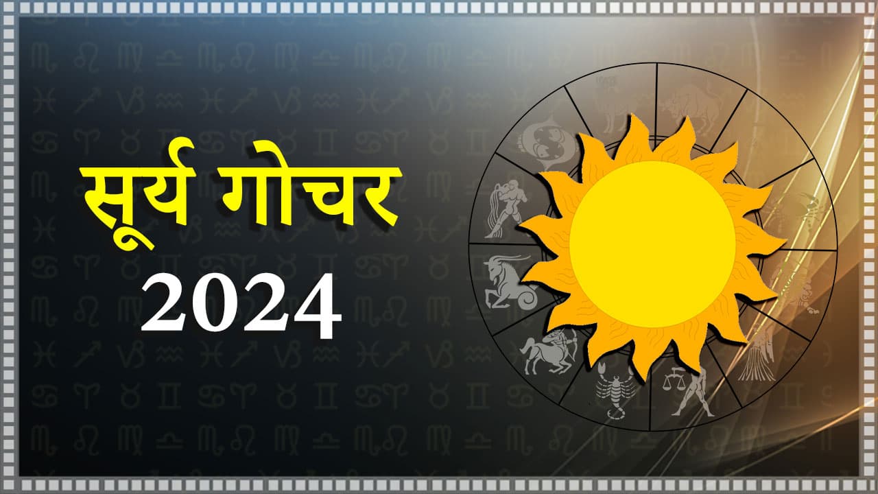 सूर्य गोचर 2024 धन के मामले में इन राशियों को रहना होगा सावधान; बढ़ सकती है मुश्किलें