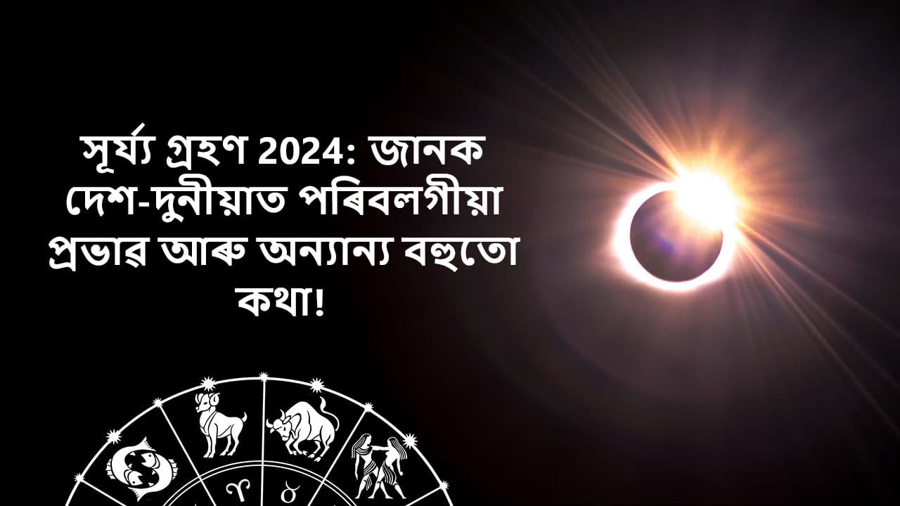 সূৰ্য্য গ্ৰহণ 2024: জানক দেশ-দুনীয়াত পৰিবলগীয়া প্ৰভাৱ আৰু অন্যান্য বহুতো কথা!