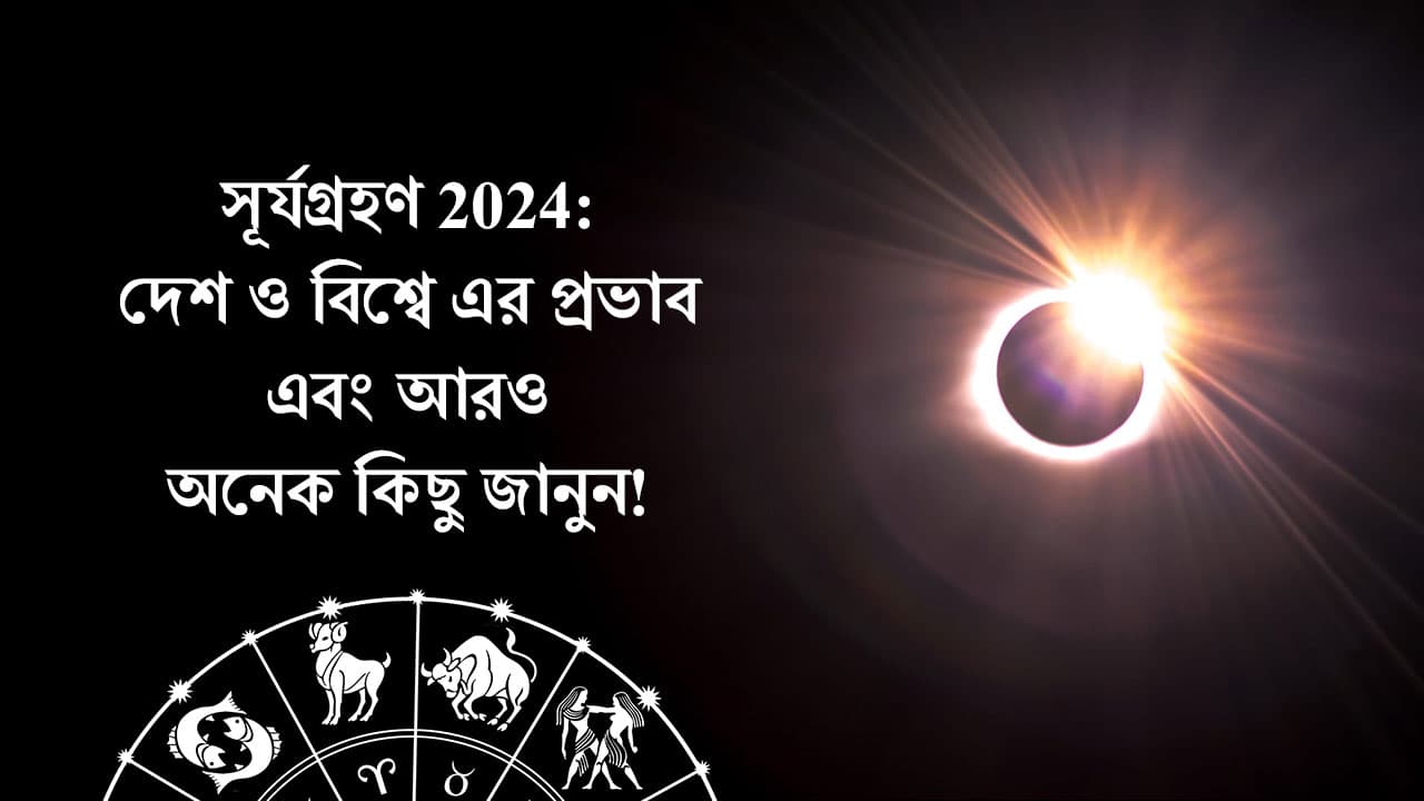 সূর্যগ্রহণ 2024: দেশ ও বিশ্বে এর প্রভাব এবং আরও অনেক কিছু জানুন!