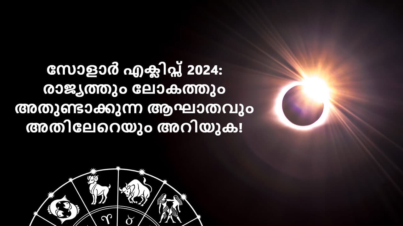 സോളാർ എക്ലിപ്സ് 2024: രാജ്യത്തും ലോകത്തും അതുണ്ടാക്കുന്ന ആഘാതവും അതിലേറെയും അറിയുക!