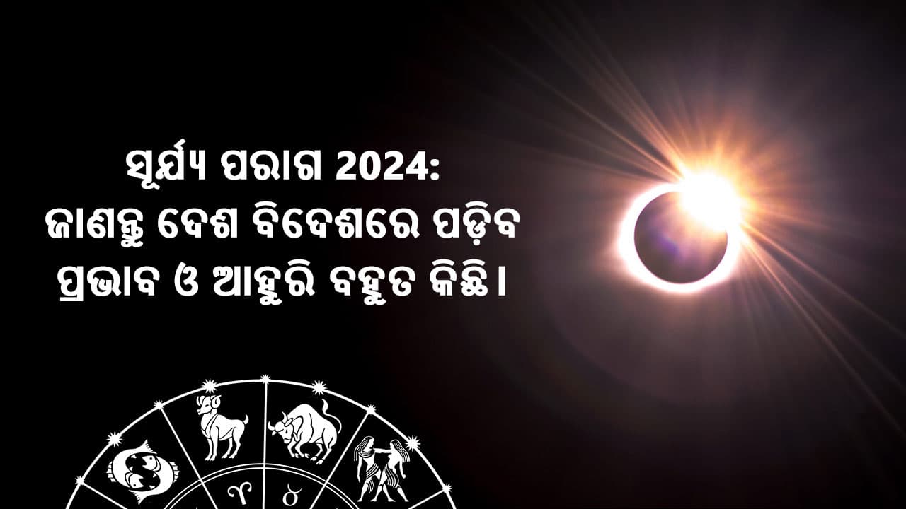 ସୂର୍ଯ୍ୟ ପରାଗ 2024: ଜାଣନ୍ତୁ ଦେଶ ବିଦେଶରେ ପଡ଼ିବ ପ୍ରଭାବ ଓ ଆହୁରି ବହୁତ କିଛି!