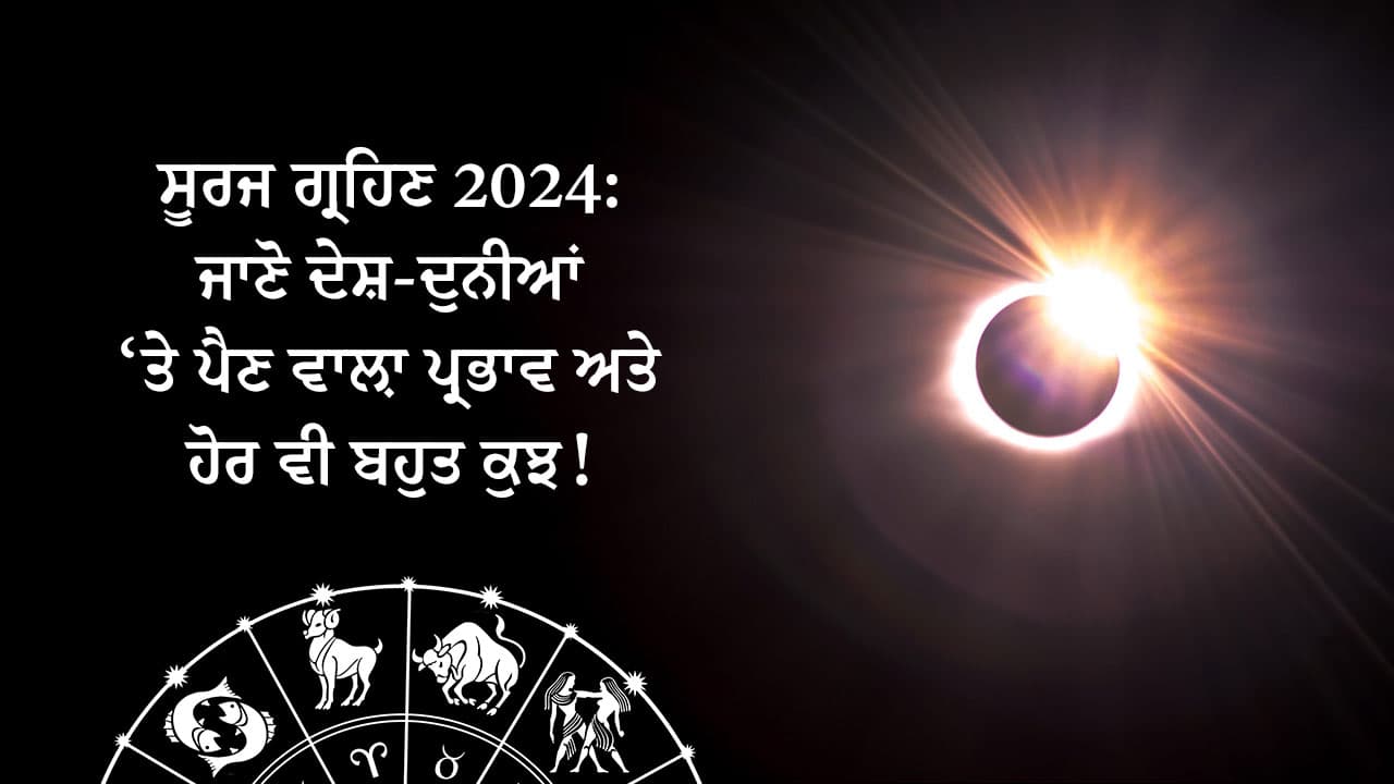 ਸੂਰਜ ਗ੍ਰਹਿਣ 2024: ਜਾਣੋ ਤਿਥੀ, ਸਮਾਂ ਅਤੇ ਹੋਰ ਜਾਣਕਾਰੀ