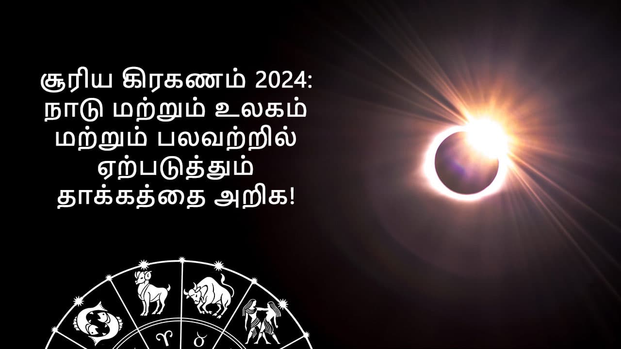 சூரிய கிரகணம் 2024