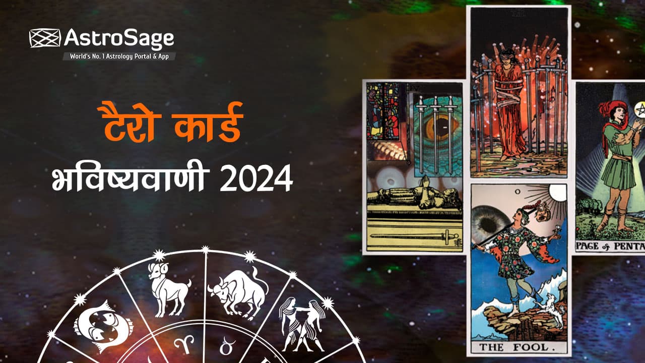 12 राशियों की टैरो कार्ड भविष्यवाणी 2024 पढ़ें सिर्फ यहाँ!