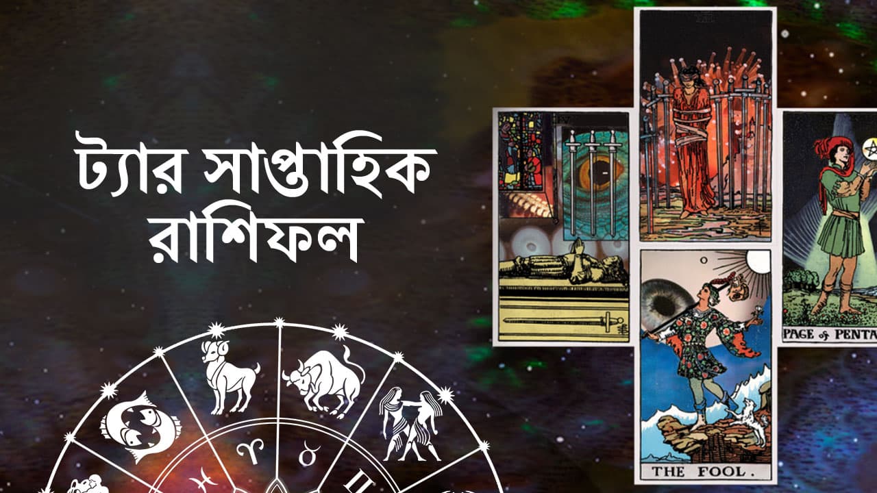 ট্যার সাপ্তাহিক রাশিফল