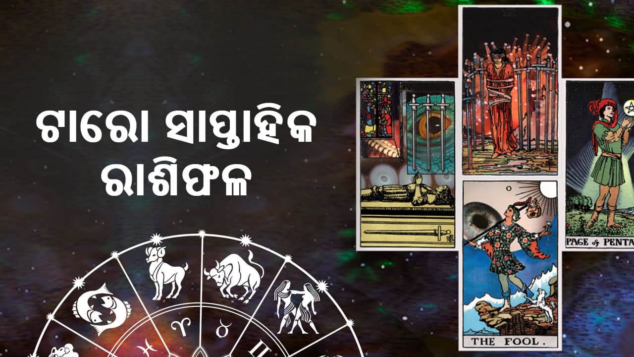 ଟାରୋ ସାପ୍ତାହିକ ରାଶିଫଳ ପଢ଼ନ୍ତୁ 01 ରୁ 07 ଡିସେମ୍ବର 2024 ପାଇଁ