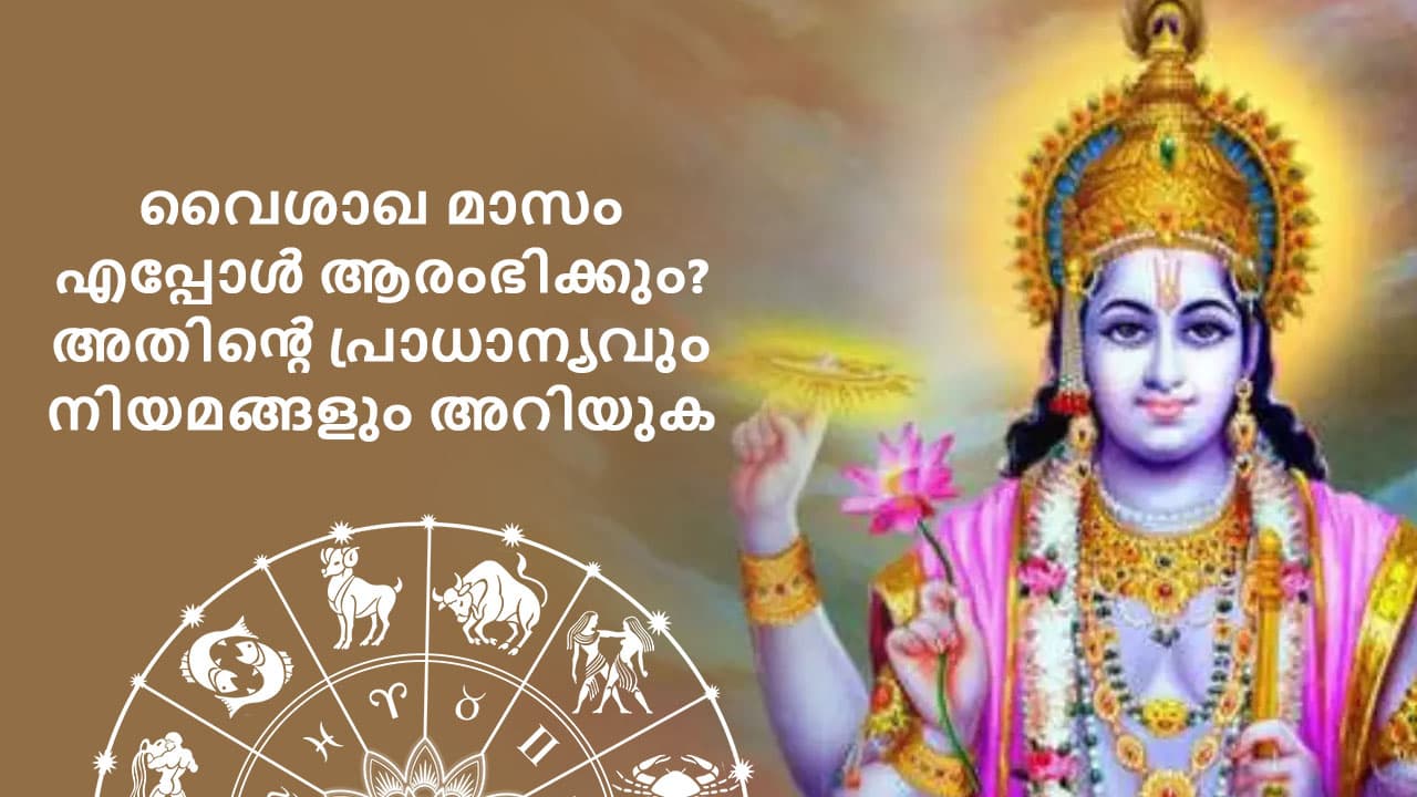 വൈശാഖ മാസം എപ്പോൾ ആരംഭിക്കും? അതിൻ്റെ പ്രാധാന്യവും നിയമങ്ങളും അറിയുക