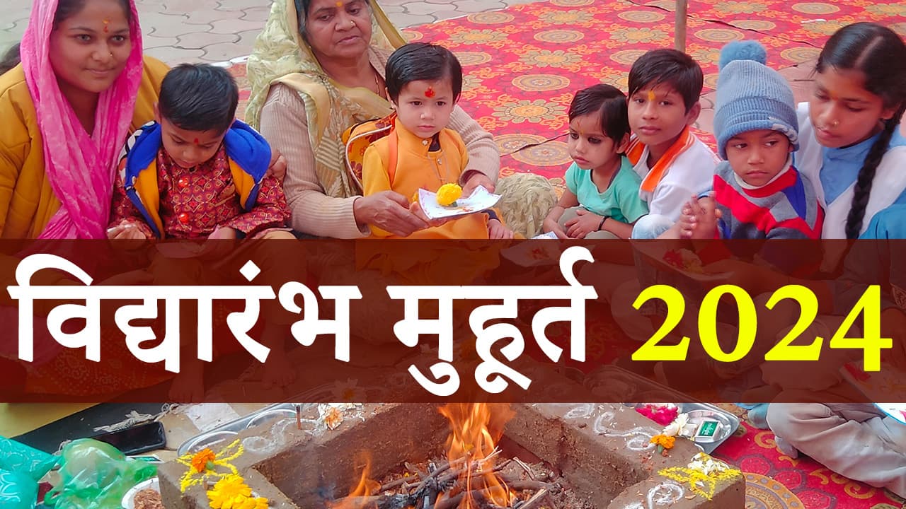 विद्यारंभ मुहूर्त 2024 से करें अपने बच्चे की प्रारंभिक शिक्षा की शुरुआत!