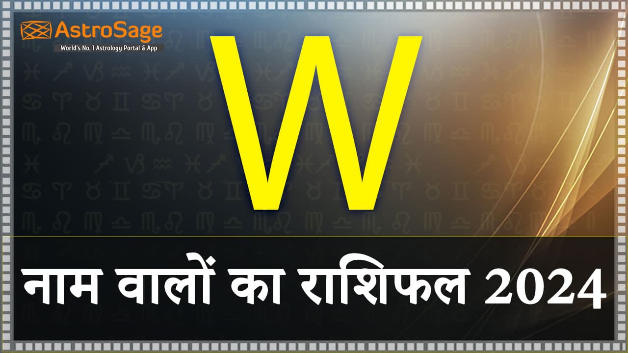 W नाम वालों का राशिफल 2024 में पढ़ें वर्ष 2024 का भविष्यफल!