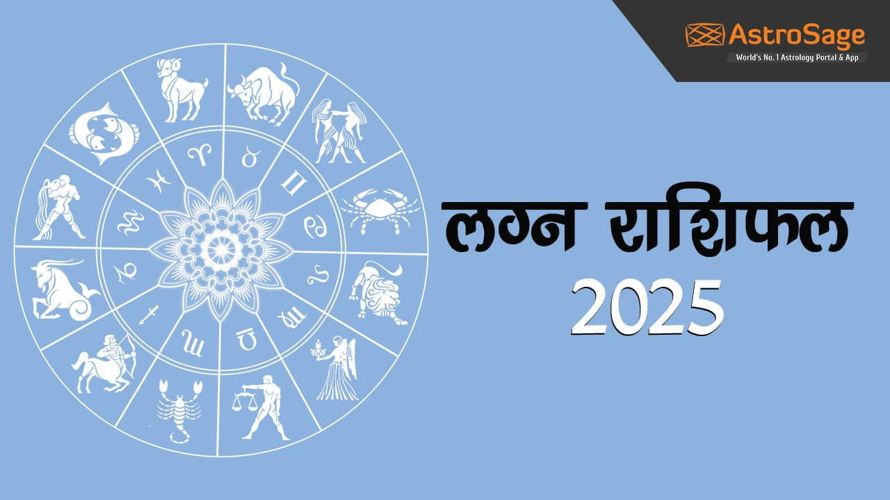 लग्न राशिफल 2025: पढ़ें सिर्फ यहाँ!