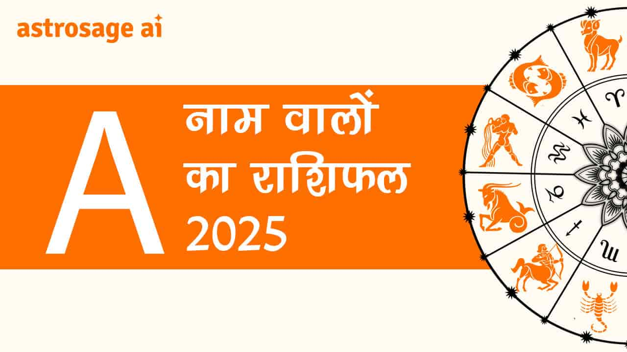 यहाँ पढ़ें वर्ष 2025 के लिए A नाम वालों का राशिफल 2025