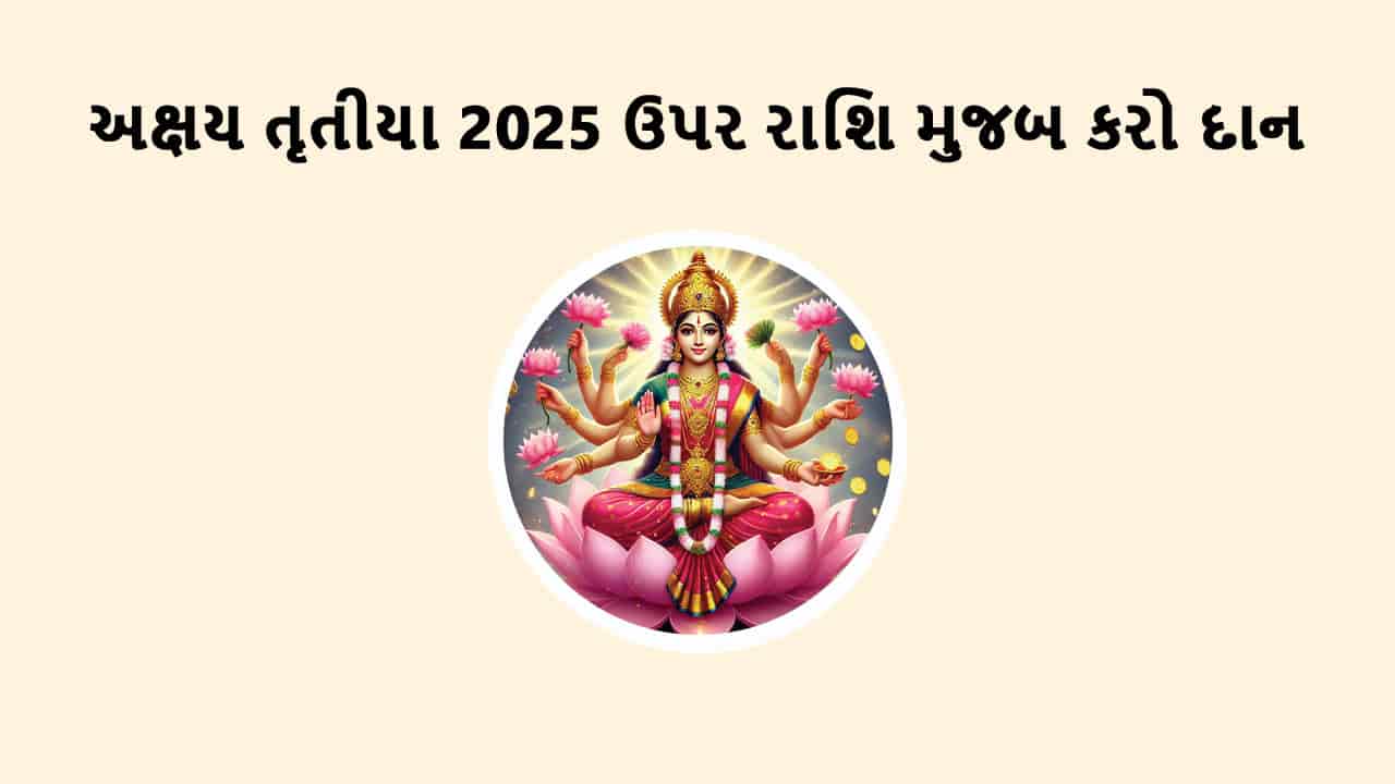 અક્ષય તૃતીયા 2025