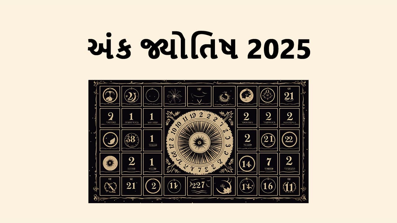 અંક જ્યોતિષ 2025