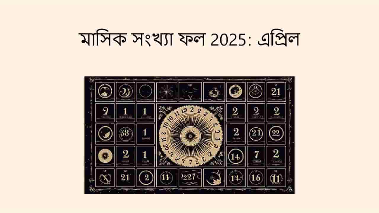 মাসিক সংখ্যা ফল 2025: এপ্রিল