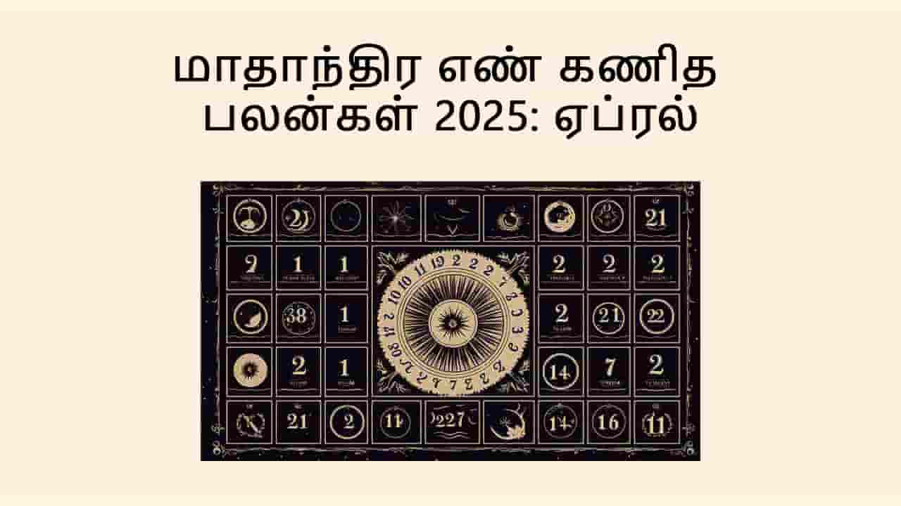 மாத எண் கணித பலன் ஏப்ரல் 2025