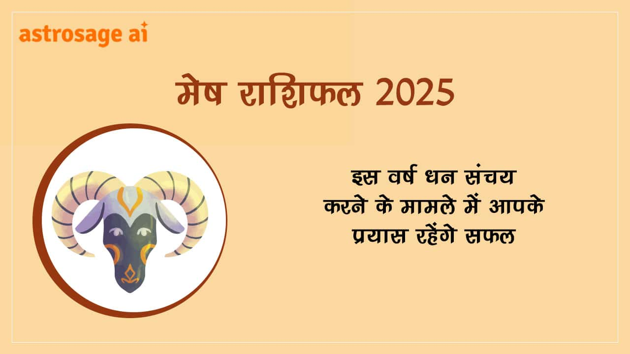 मेष राशिफल 2025 