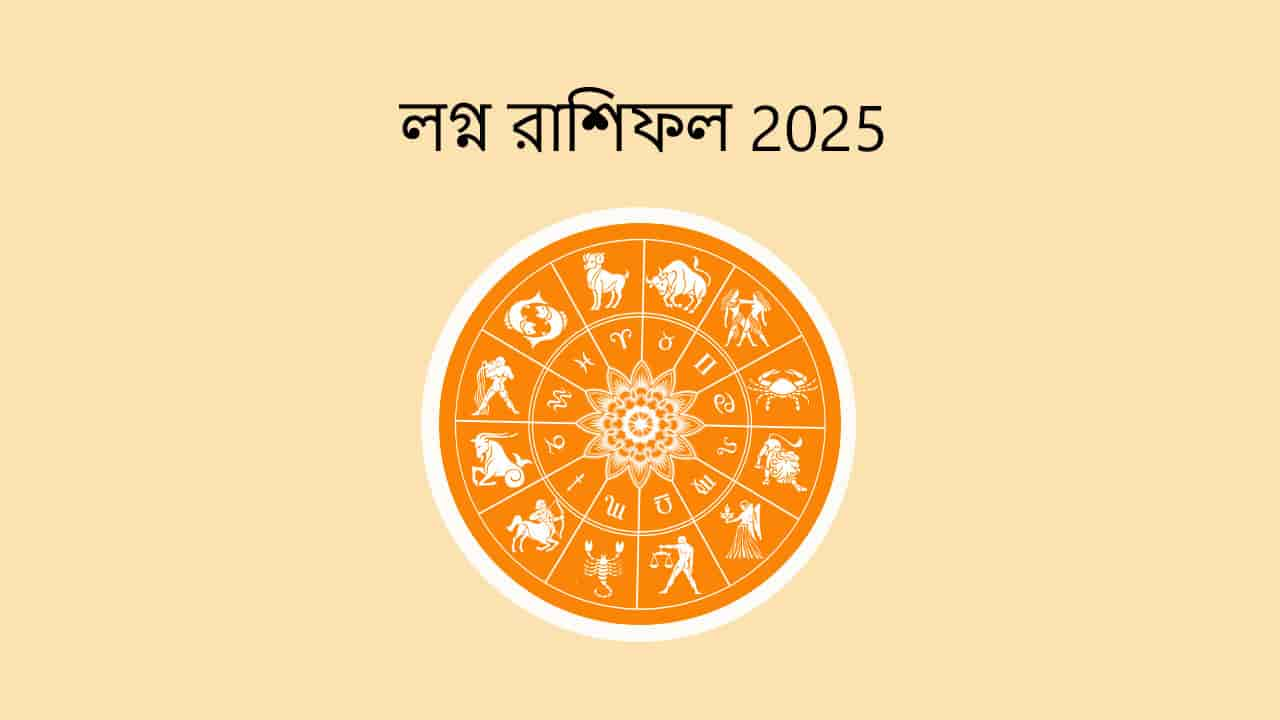 লগ্ন রাশিফল 2025