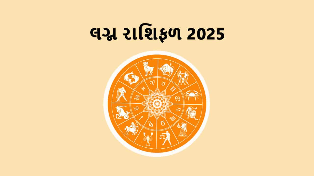 લગ્ન રાશિફળ 2025