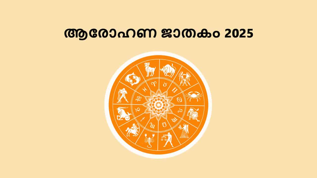 ആരോഹണ ജാതകം 2025