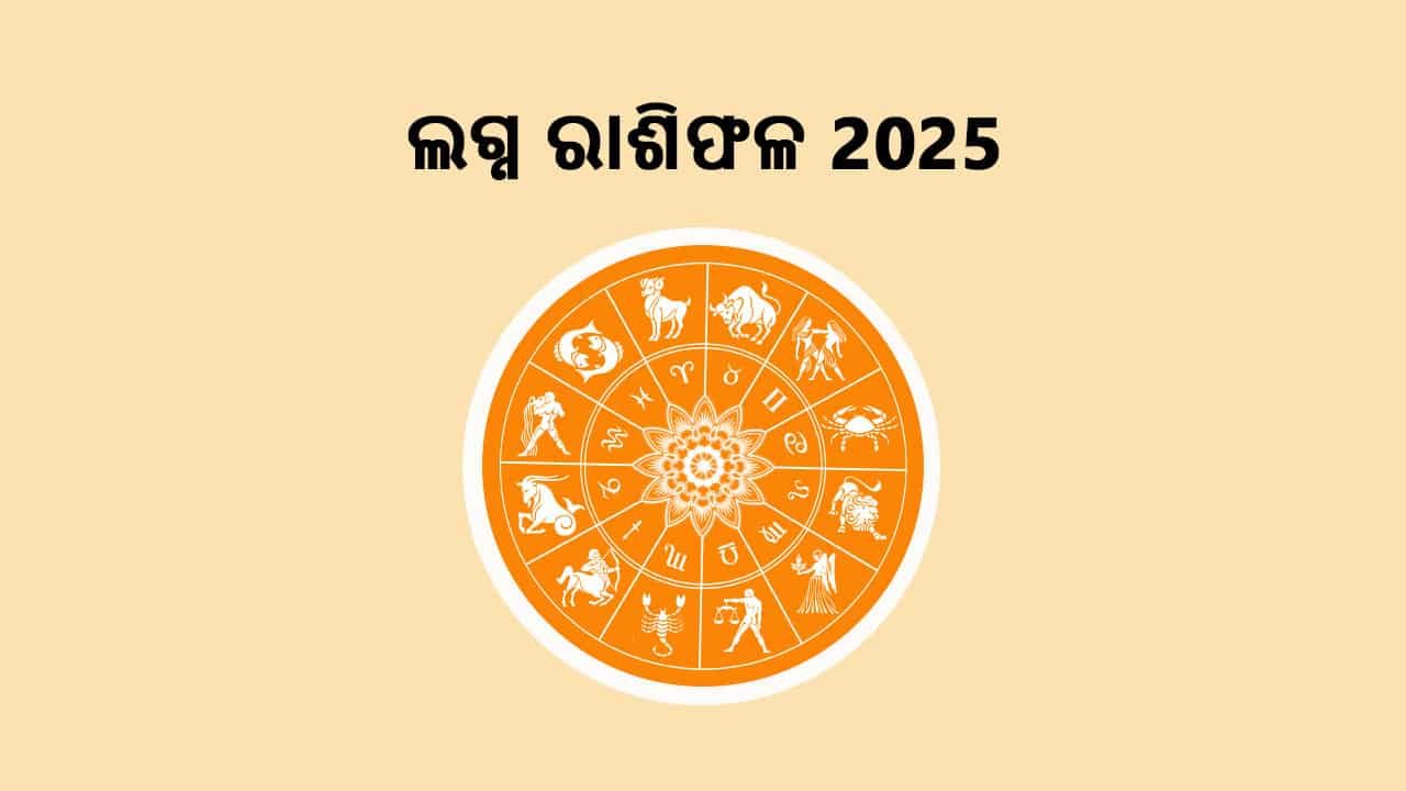 ଲଗ୍ନ ରାଶିଫଳ 2025 ବିଷୟରେ ପଢ଼ନ୍ତୁ କେବଳ ଏଠାରେ!