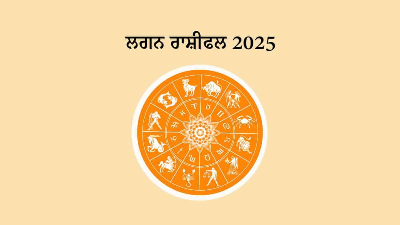 ਲਗਨ ਰਾਸ਼ੀਫਲ 2025