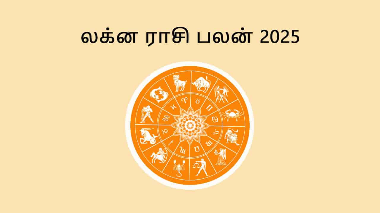 லக்ன ராசி பலன் 2025