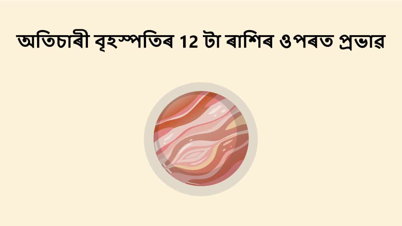 অতিচাৰী বৃহস্পতিৰ 12 টা ৰাশিৰ ওপৰত প্ৰভাৱ