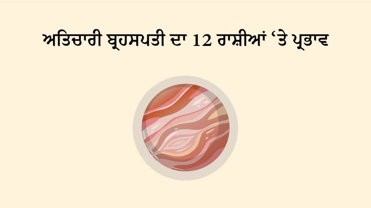 ਅਤਿਚਾਰੀ ਬ੍ਰਹਸਪਤੀ