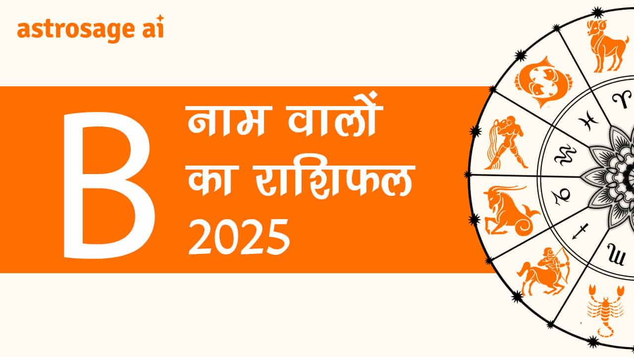 वर्ष 2025 की भविष्यवाणी जानने के लिए पढ़ें, B नाम वालों का राशिफल 2025।