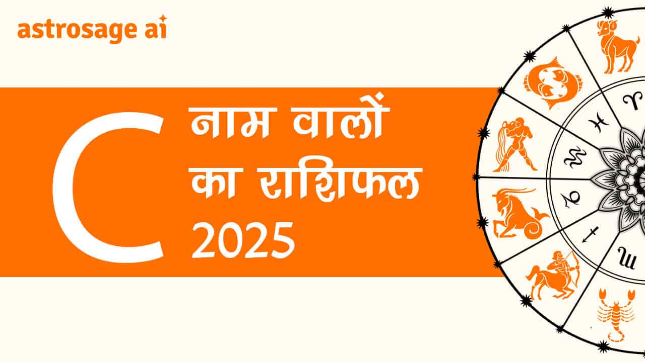 पढ़ें C नाम वालों का राशिफल 2025 और जानें वर्ष 2025 की भविष्यवाणी