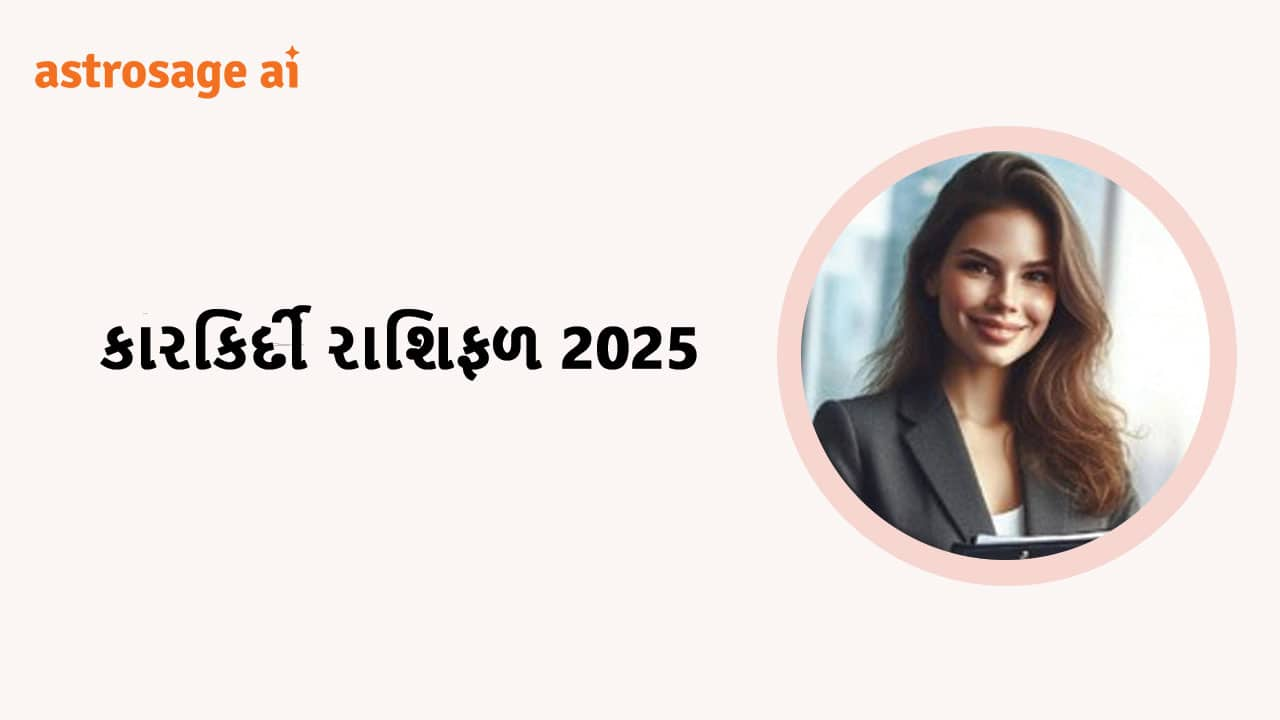 કારકિર્દી રાશિફળ 2025