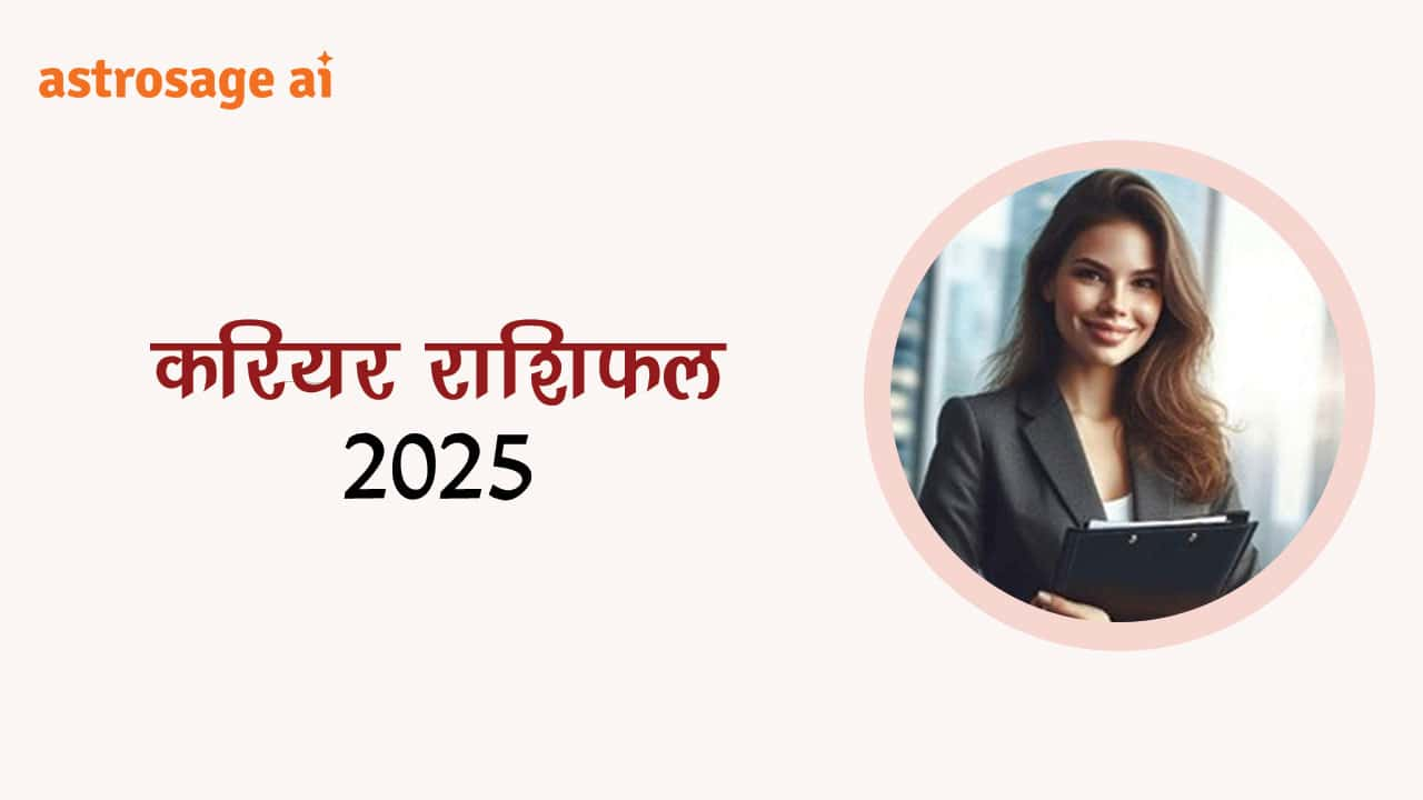 सभी 12 राशियों के लिए करियर राशिफल 2025 पढ़ें।