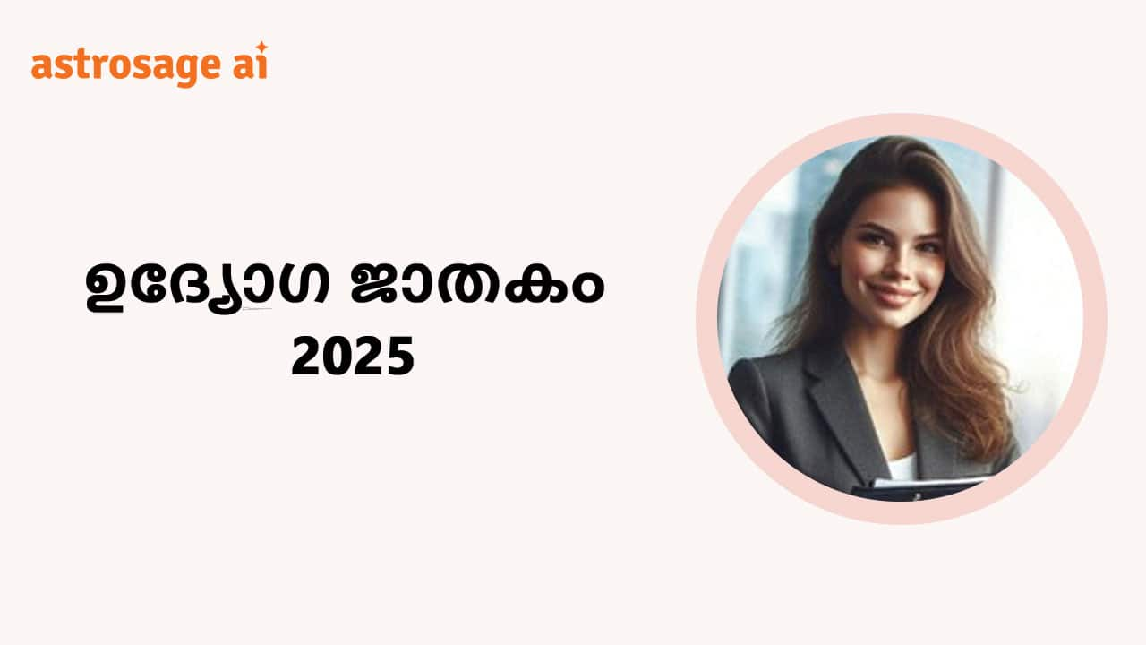 ഉദ്യോഗ ജാതകം 2025