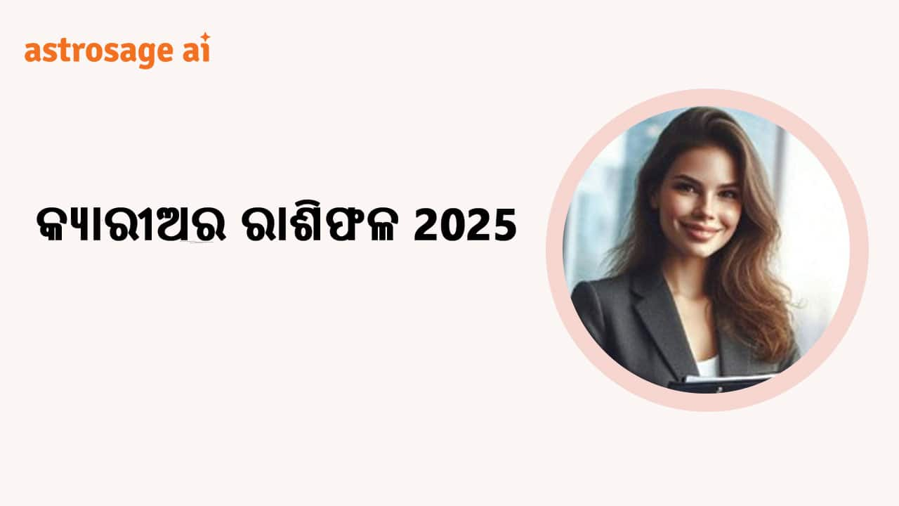 ସମସ୍ତ 12 ଟି ରାଶି ପାଇଁ କ୍ୟାରୀଅର ରାଶିଫଳ 2025 ପଢ଼ନ୍ତୁ। 