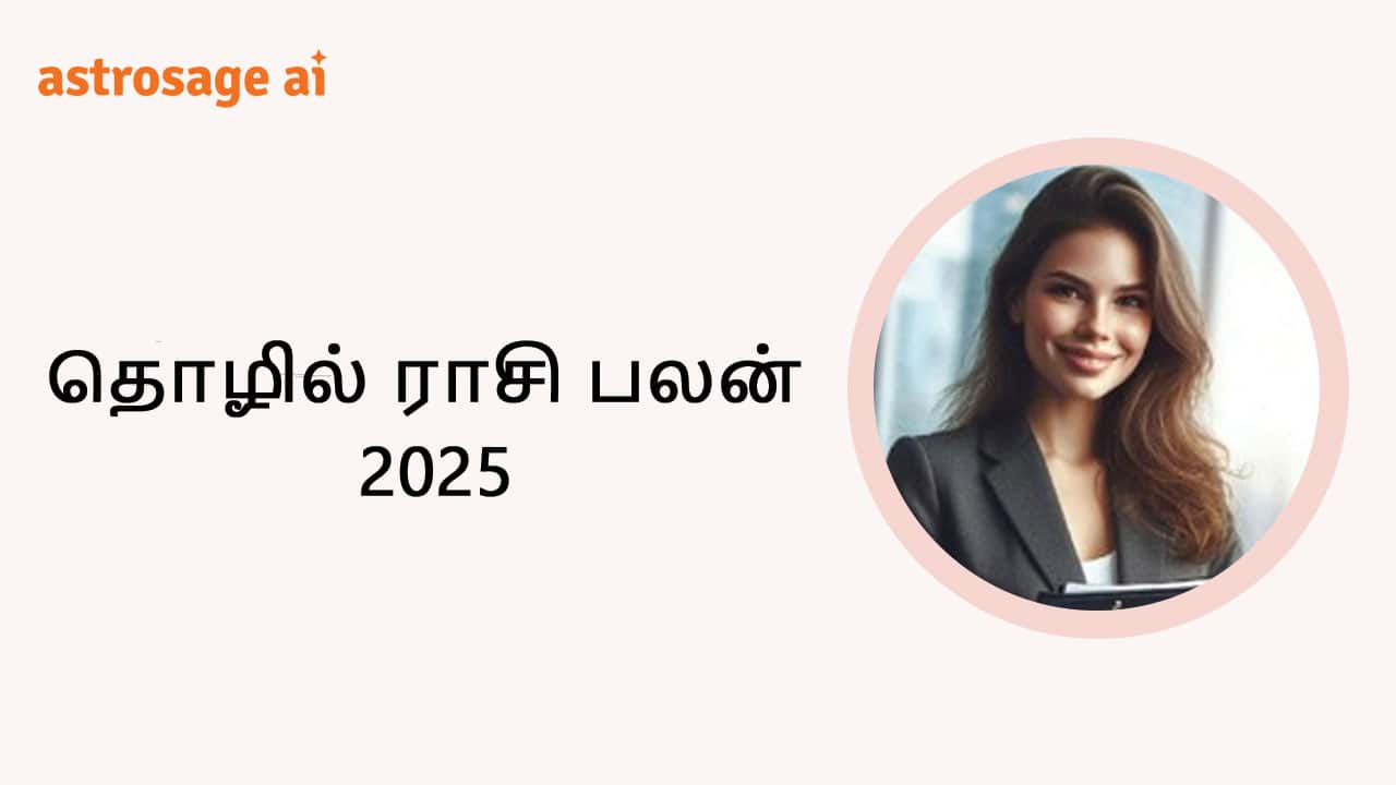 தொழில் ராசி பலன் 2025