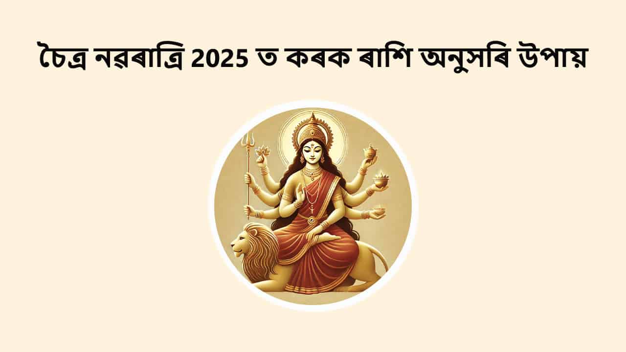 চৈত্ৰ নৱৰাত্ৰি 2025 ত কৰক ৰাশি অনুসৰি উপায়