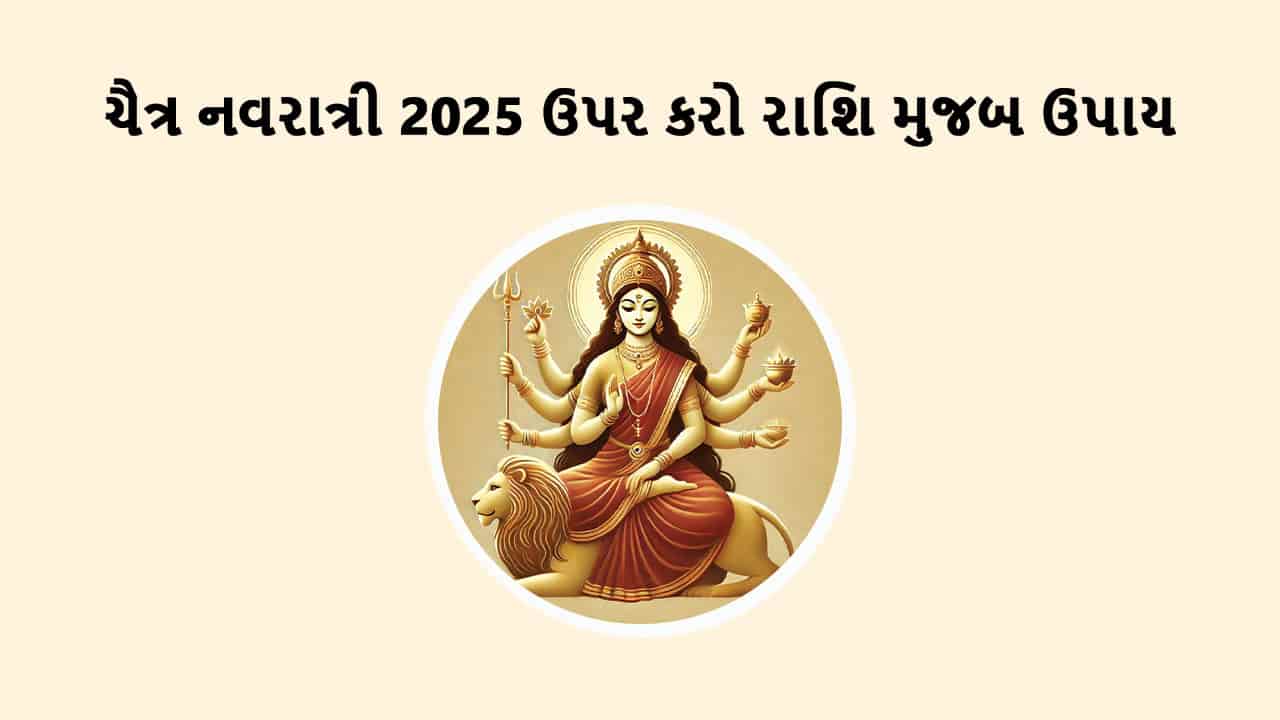 ચૈત્ર નવરાત્રી 2025