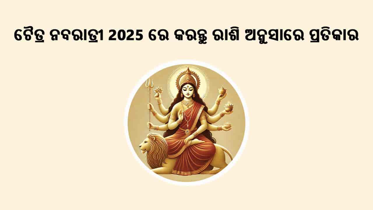 ଚୈତ୍ର ନବରାତ୍ରୀ 2025 ଦିନ କରନ୍ତୁ ରାଶି ଅନୁସାରେ ପ୍ରତିକାର।