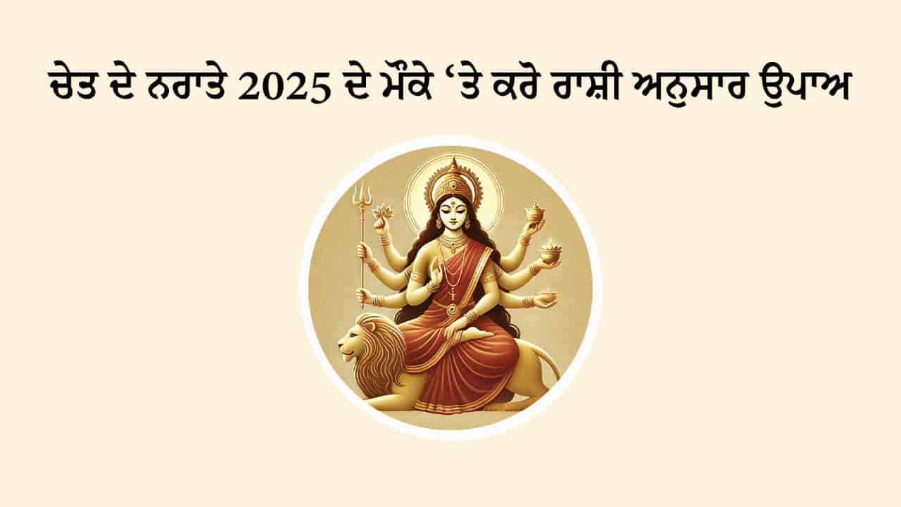ਚੇਤ ਦੇ ਨਰਾਤੇ 2025