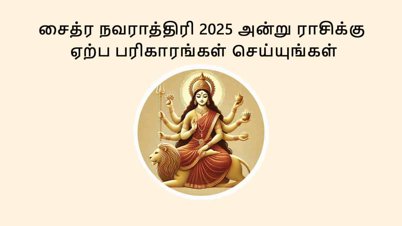 சைத்ரா நவராத்ரி 2025