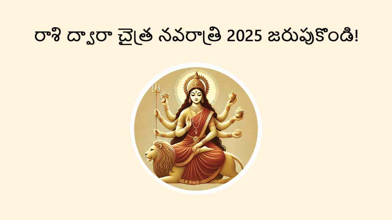 Chaitra Navratri Begins in Telugu