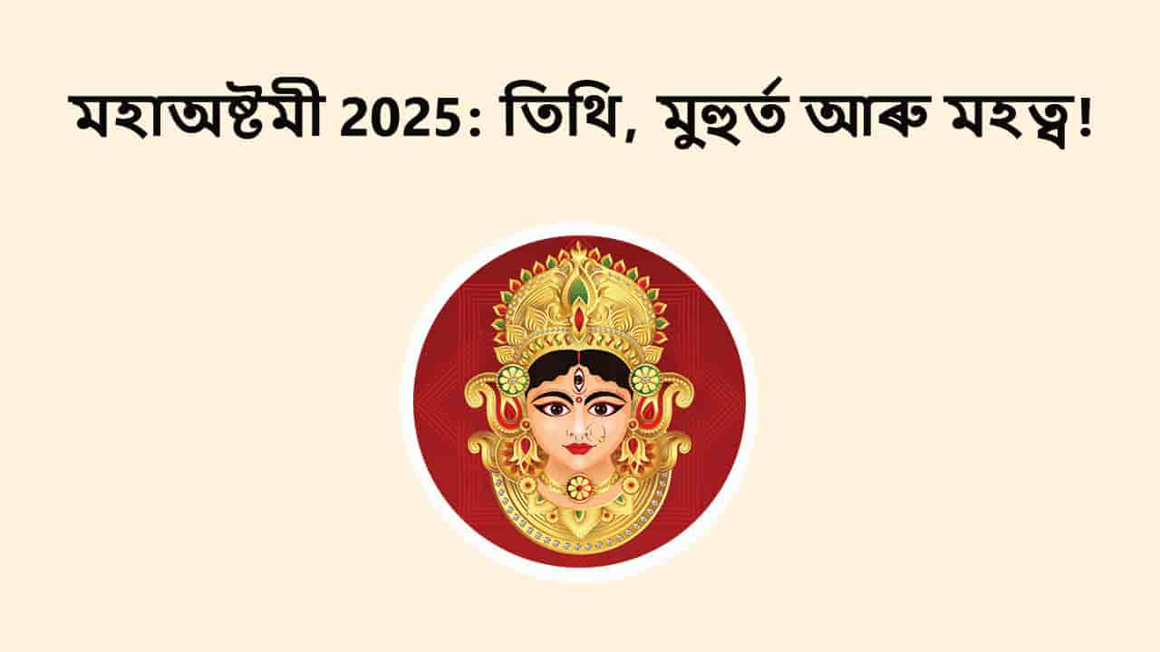 মহাঅষ্টমী 2025