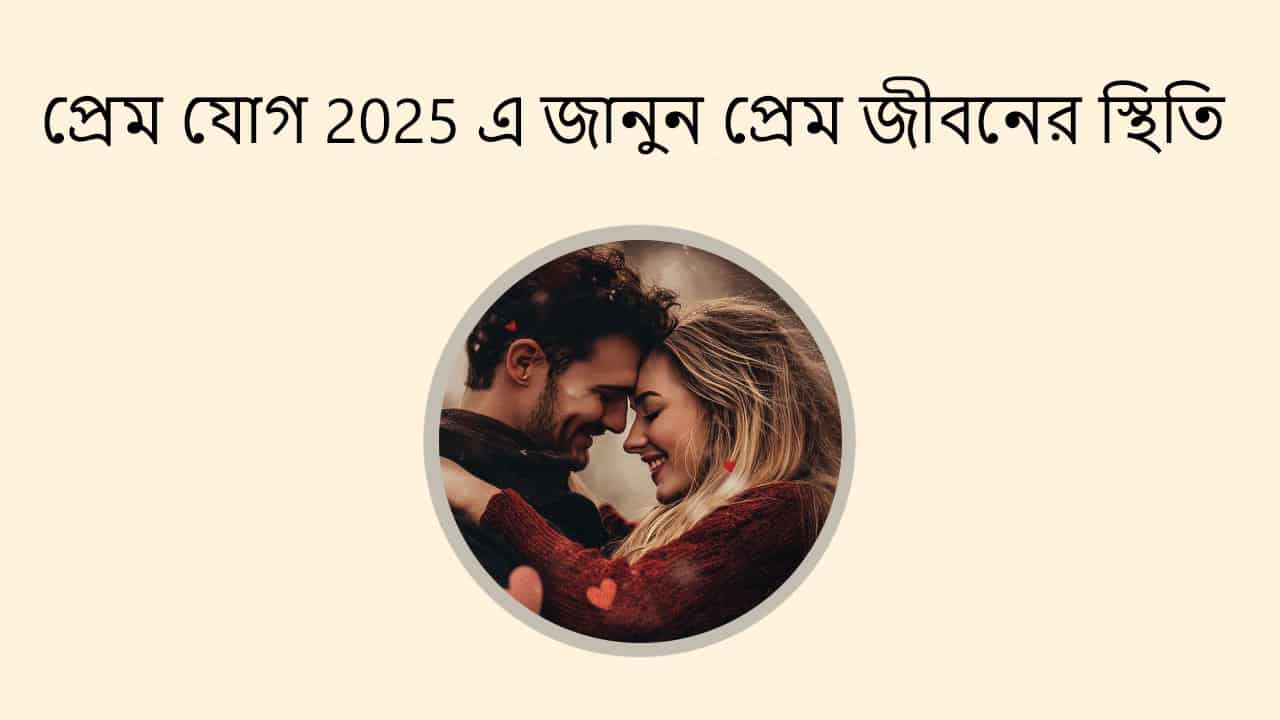 প্রেম যোগ 2025 এ জানুন প্রেম জীবনের স্থিতি