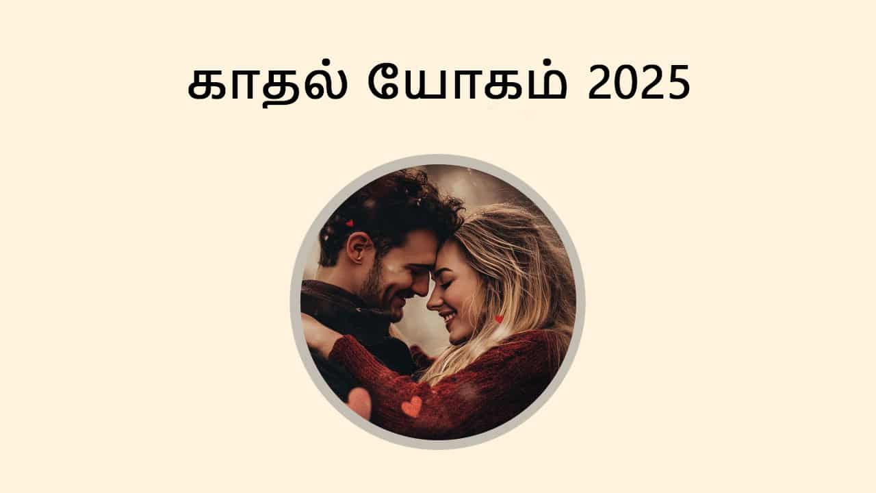 காதல் யோகம் 2025