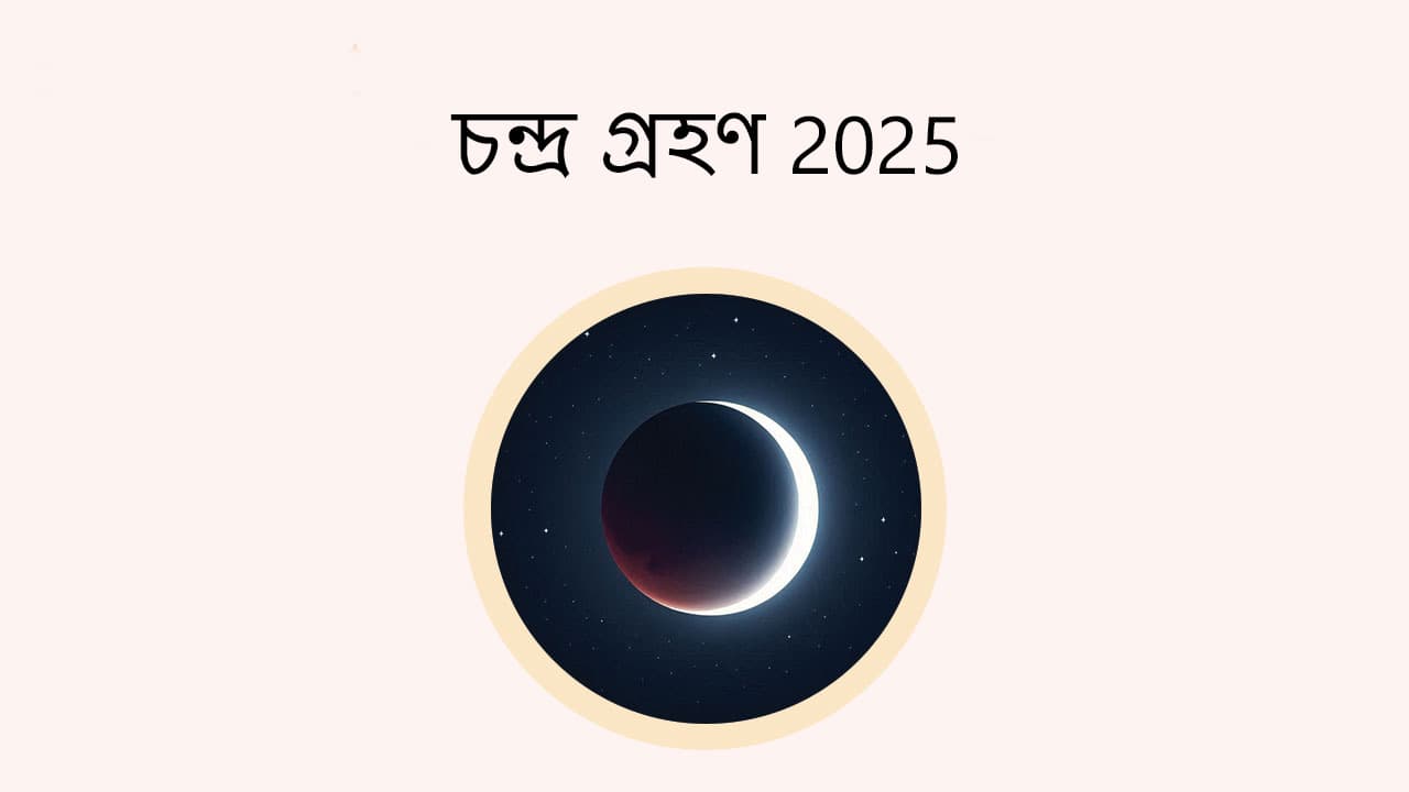 চন্দ্র গ্রহণ 2025