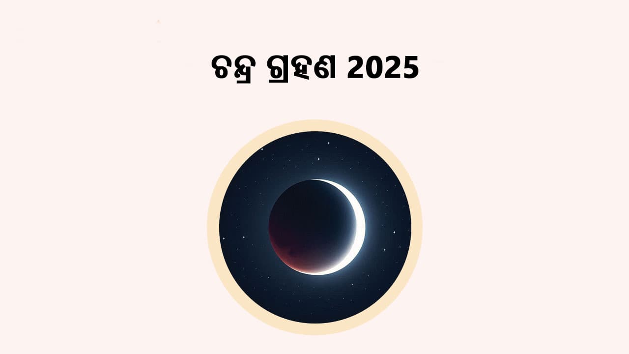 ଏଠାରେ ପଢ଼ନ୍ତୁ ଚନ୍ଦ୍ର ଗ୍ରହଣ 2025