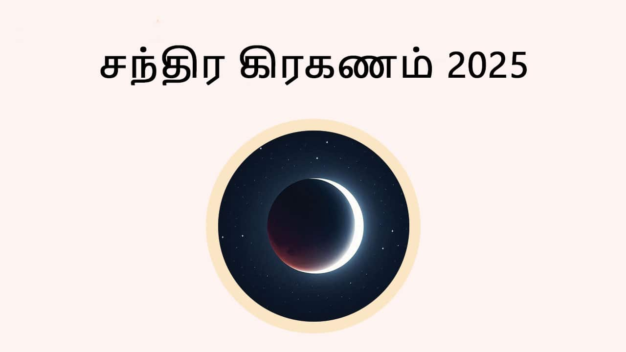 சந்திர கிரகணம் 2025 