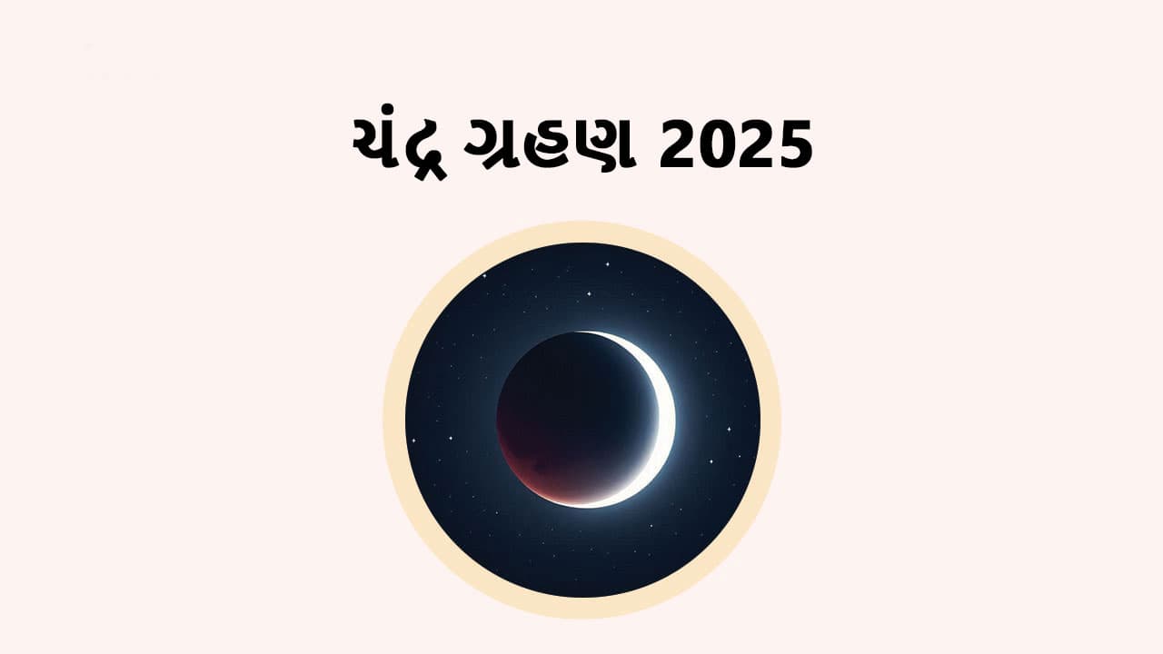 ચંદ્ર ગ્રહણ 2025